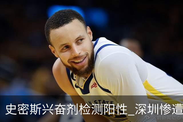 史密斯兴奋剂检测阳性 深圳惨遭北京58分暴击