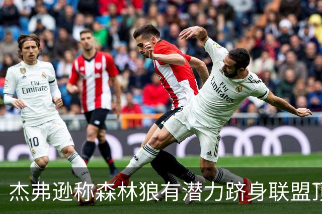 杰弗逊称森林狼有潜力跻身联盟顶尖行列