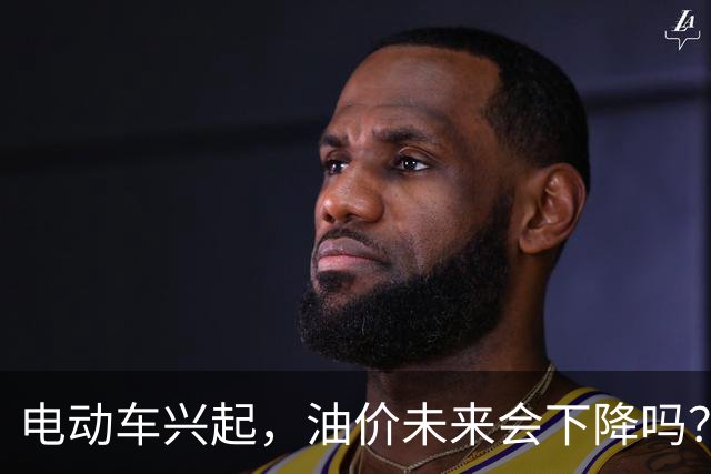电动车兴起，油价未来会下降吗？