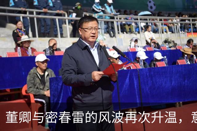 董卿与密春雷的风波再次升温，意外变动引发猜测